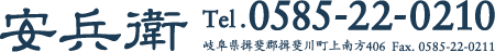 安兵衛 tel:0585-22-0210 岐阜県揖斐郡揖斐川町上南方406