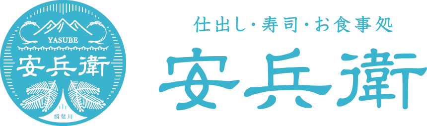 仕出し・寿司・お食事処 安兵衛 岐阜県揖斐郡揖斐川町上南方406